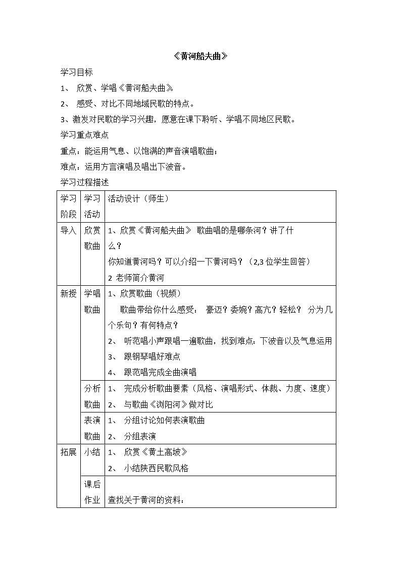 花城版四年级美术上册 6.5 欣赏《黄河船夫曲》教案第1页