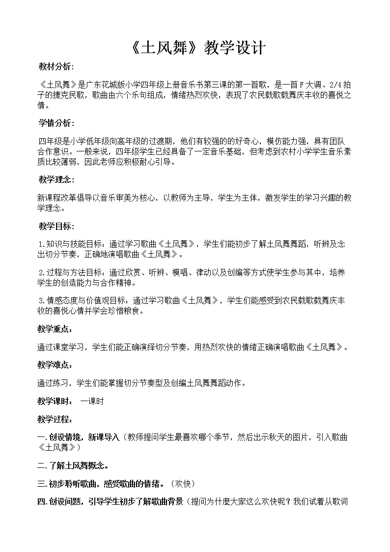 四年级上册音乐教案第3课 歌曲《土风舞》花城版01
