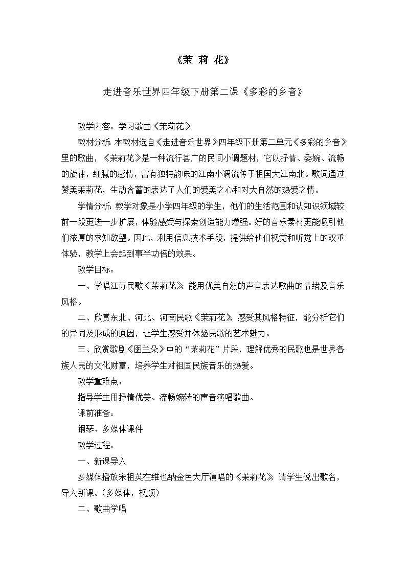 花城版 四年级下册音乐 第2课 歌曲 江苏民歌《茉莉花》｜教案第1页