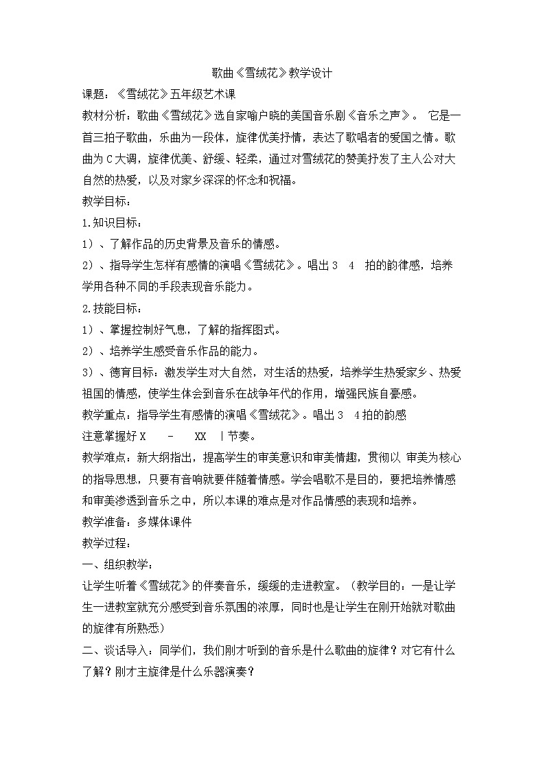 花城版音乐五年级上册 9.6 歌曲《雪绒花》教学设计01