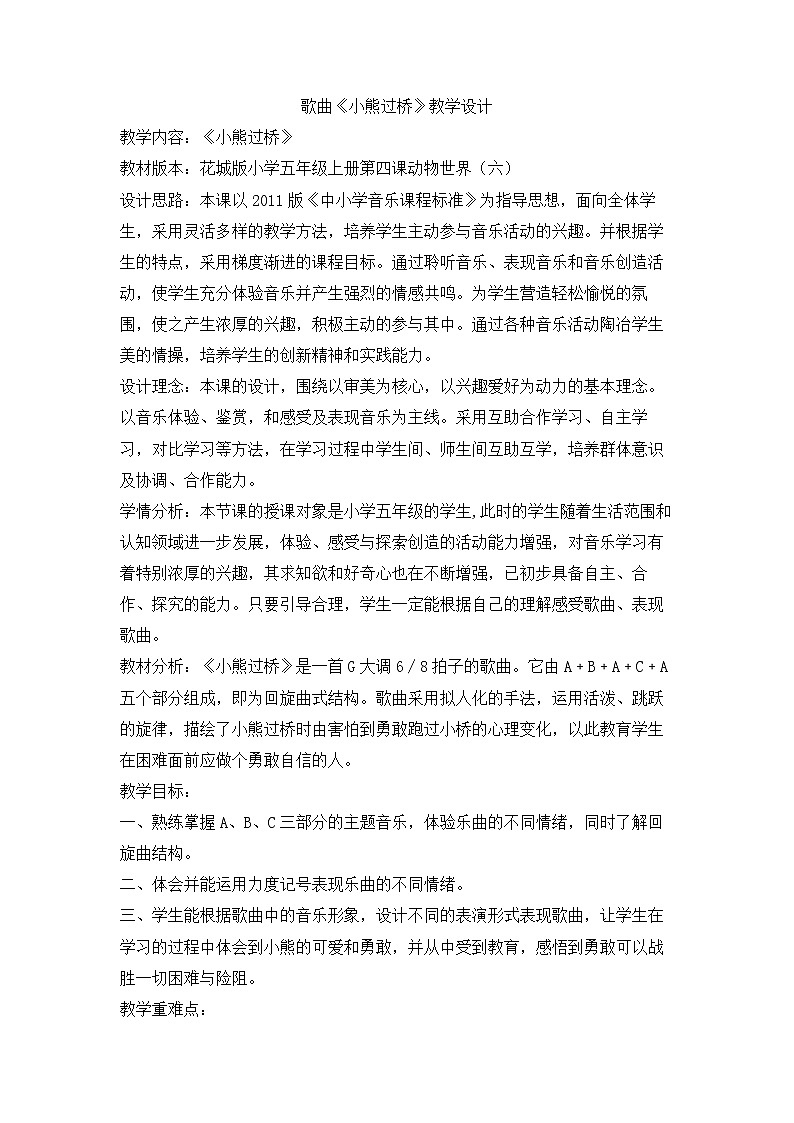 花城版音乐五年级上册 4 歌曲《小熊过桥》教学设计01
