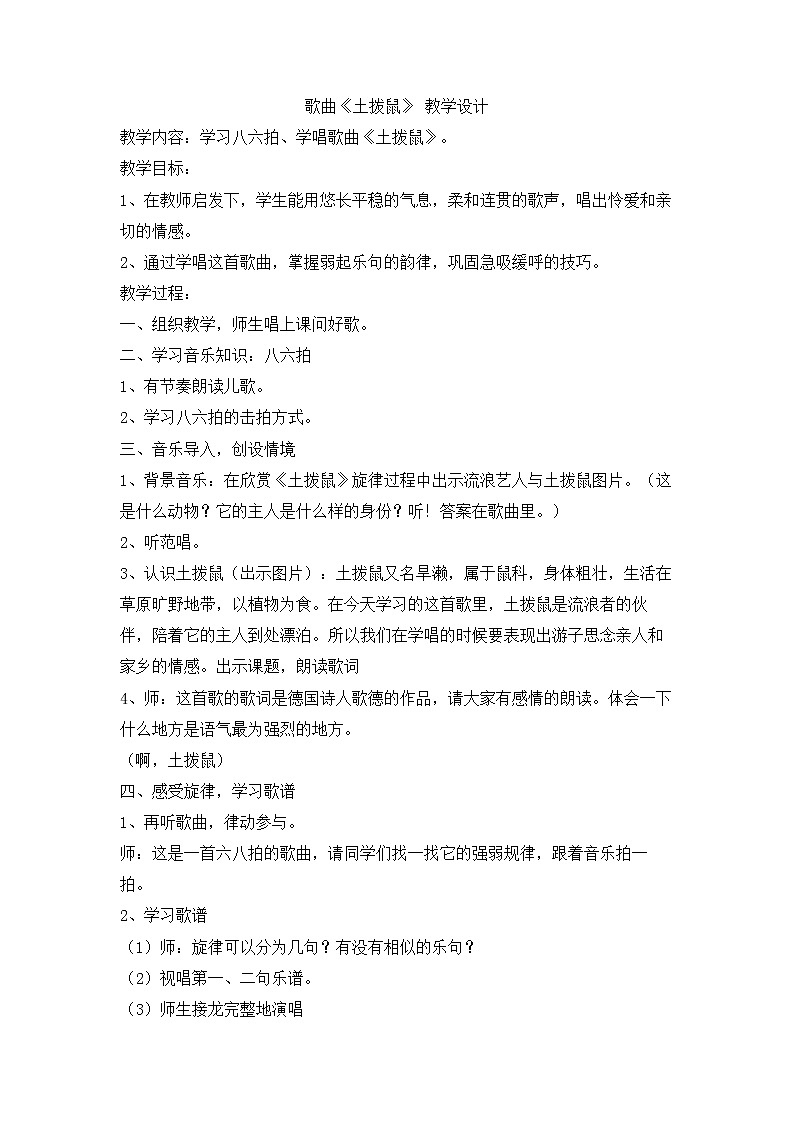 花城版音乐五年级上册 2.1 歌曲《土拨鼠》教学设计第1页