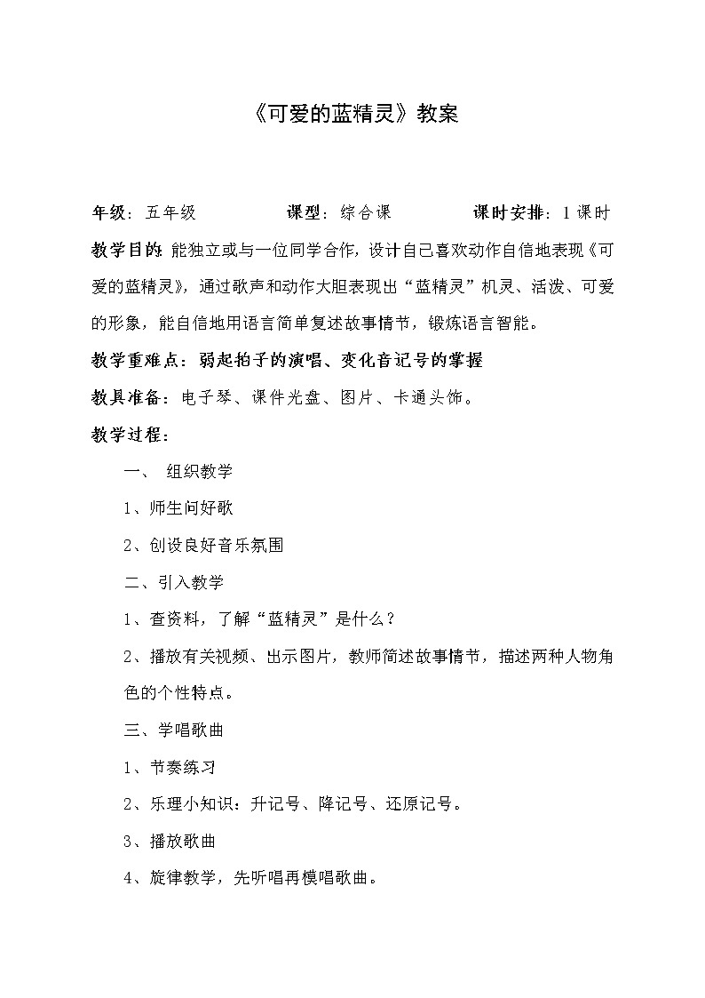花城版 五年级下册音乐教案第13课歌曲《可爱的蓝精灵》第1页