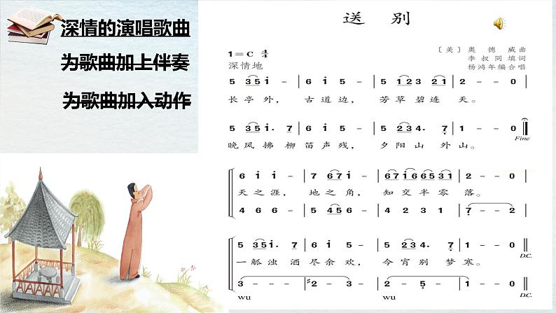 五年级下册音乐课件  （简谱） 送别  人教版  16张07