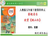五年级下册音乐课件  （简谱）4.1 欣赏《映山红》  人教版  26张