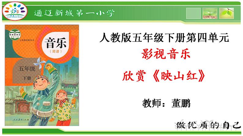 五年级下册音乐课件  （简谱）4.1 欣赏《映山红》  人教版  26张01