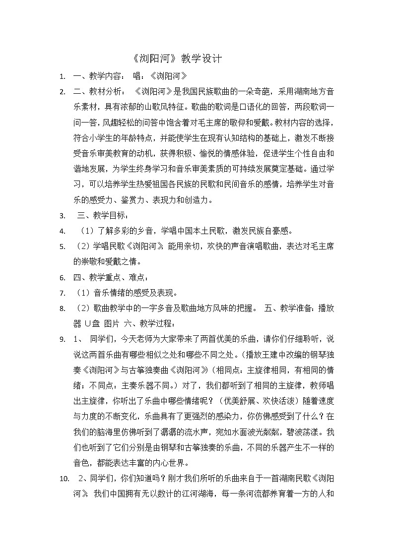 花城版四年级美术上册 6.1浏阳河  教案01