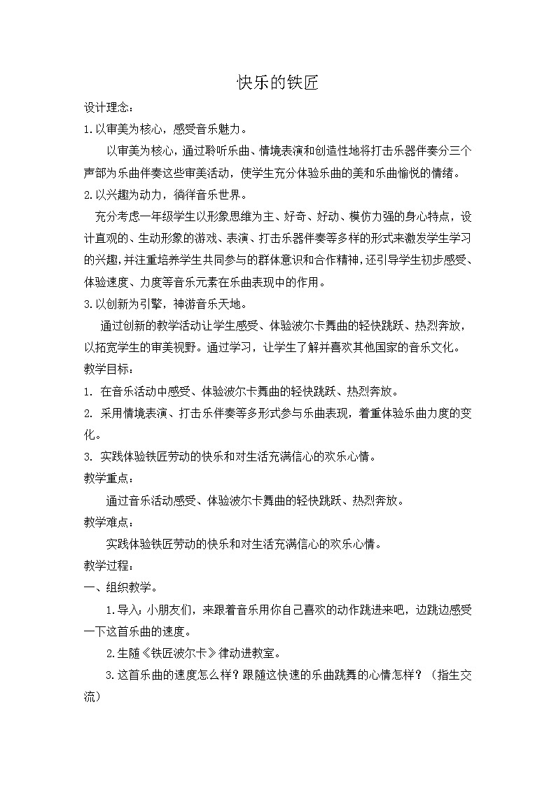 花城版  四年级上册音乐  5快乐的铁匠  教案01
