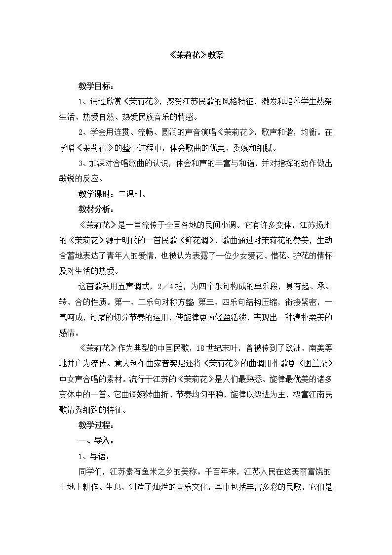 花城版 四年级下册音乐 第2课 歌曲 茉莉花  教案第1页