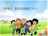 一年級下冊音樂課件  1.2 唱歌 做個好娃娃  人教版   11張