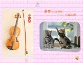 一年级下册音乐课件第三单元 欣赏 跳圆舞曲的小猫 ｜人教版   9张
