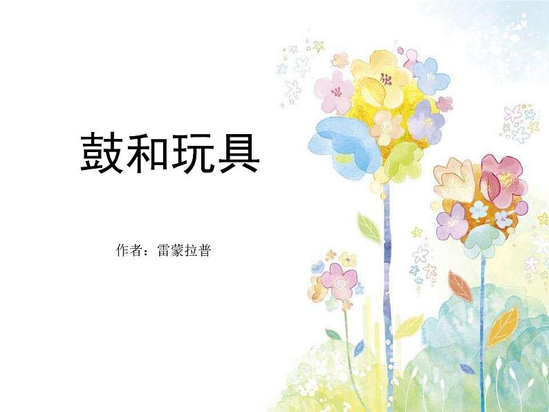 一年级下册音乐课件   第四单元 欣赏 鼓和玩具｜人教版   15张第5页