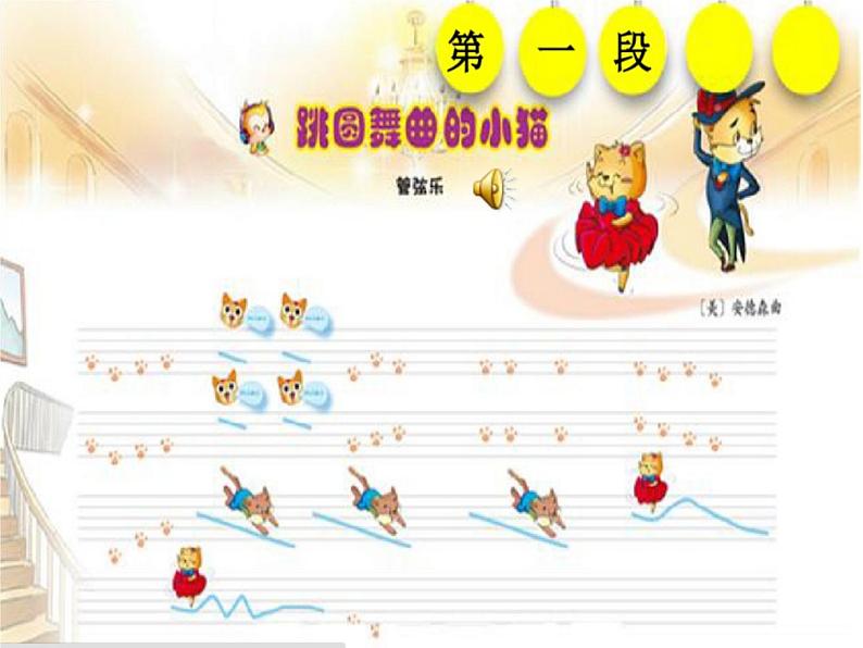 一年级下册音乐课件   第三单元 欣赏 跳圆舞曲的小猫 ｜人教版   10张第5页