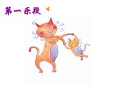 一年级下册音乐课件  第三单元 欣赏 跳圆舞曲的小猫 ｜人教版  11张