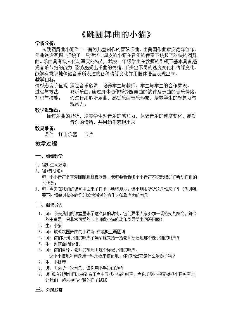 一年级下册音乐教案第三单元 欣赏 跳圆舞曲的小猫 ｜人教版  (2)01