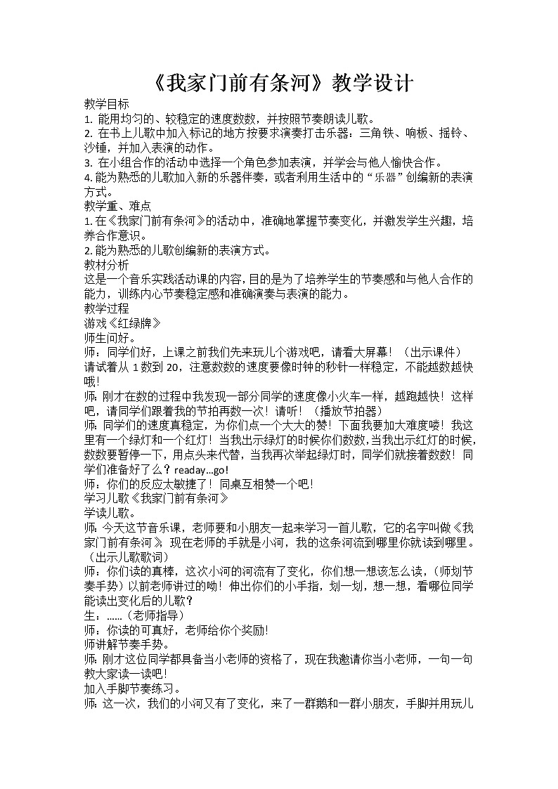 一年级下册音乐教案第三单元 活动 我家门前有条河｜人教版第1页