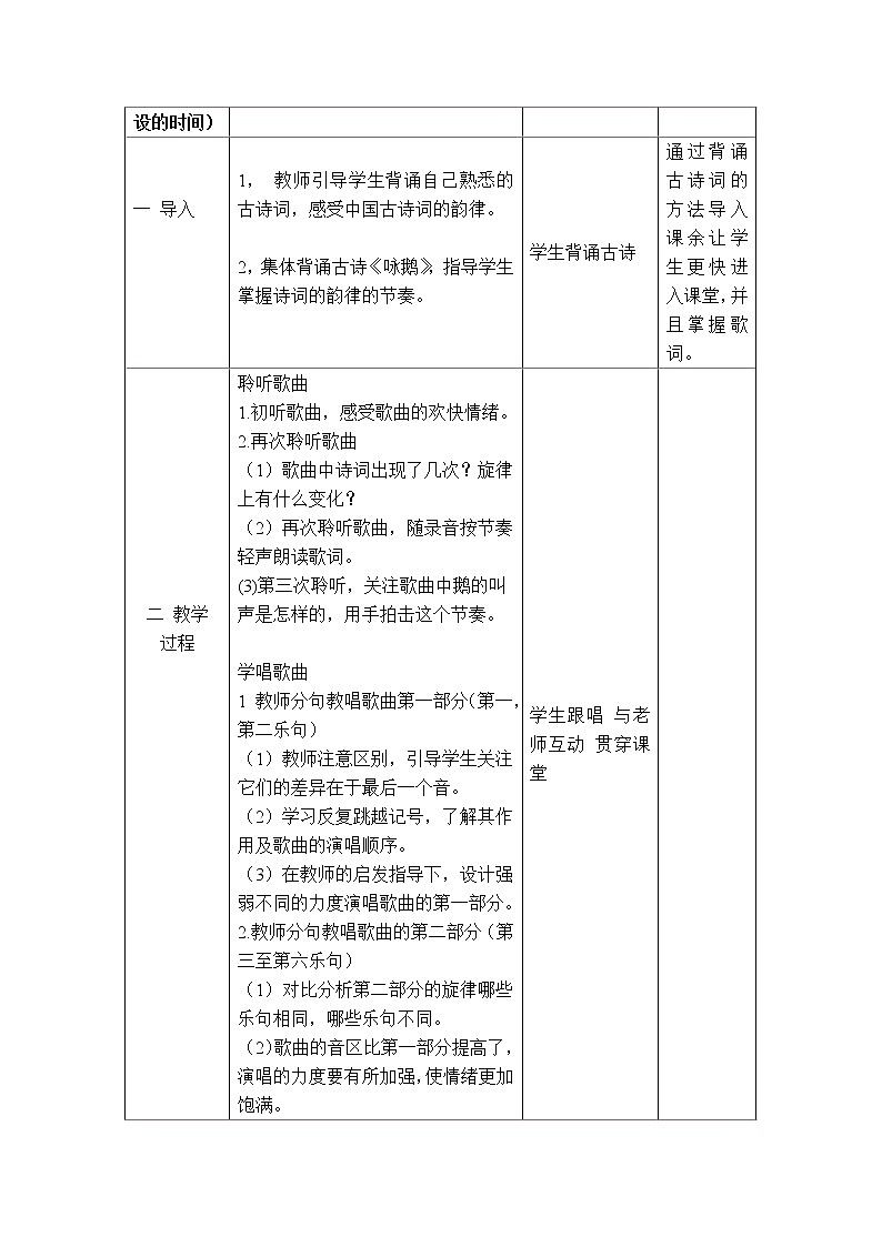 一年级下册音乐教案第三单元 唱歌 咏鹅｜人教版第2页