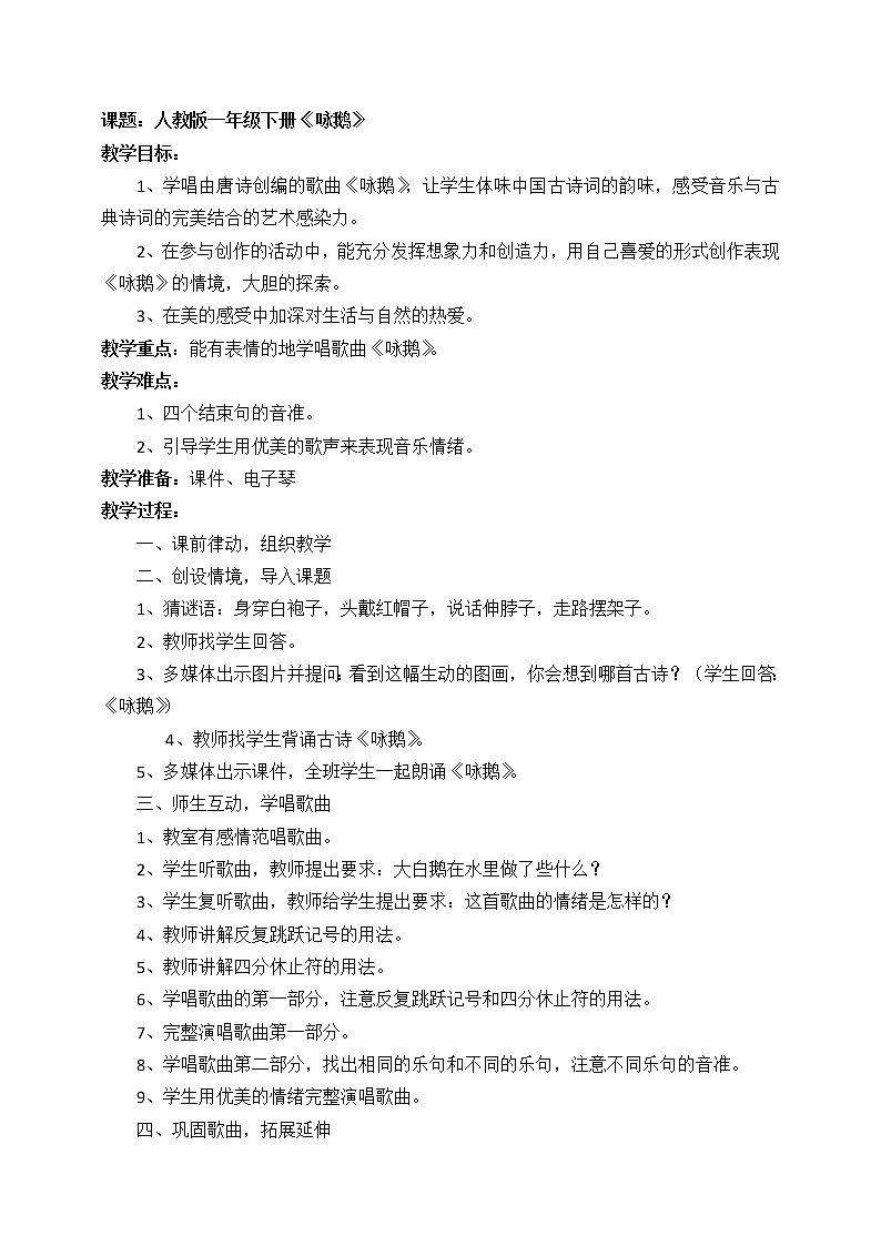 一年级下册音乐教案第三单元 唱歌 咏鹅｜人教版第1页