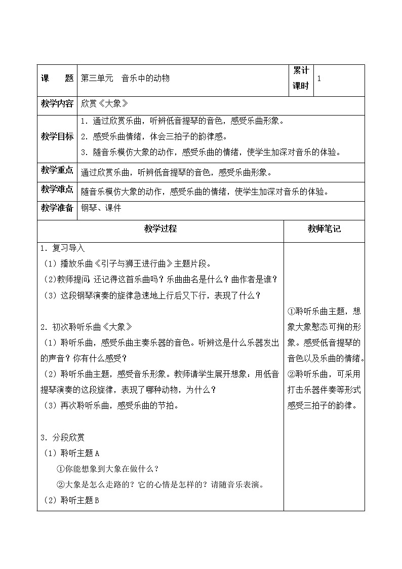 一年级下册音乐教案第三单元 欣赏 大象｜人教版  (1)01