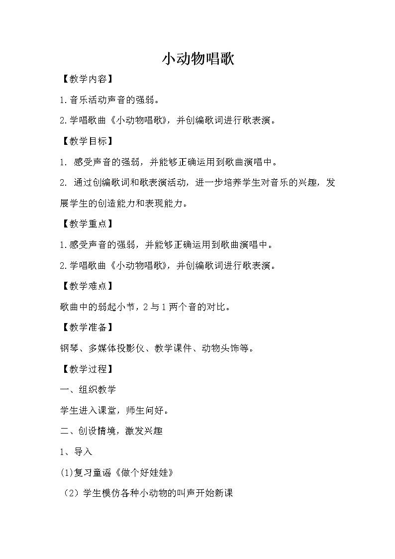 一年级下册音乐教案第三单元 歌表演 小动物唱歌｜人教版  (1)01