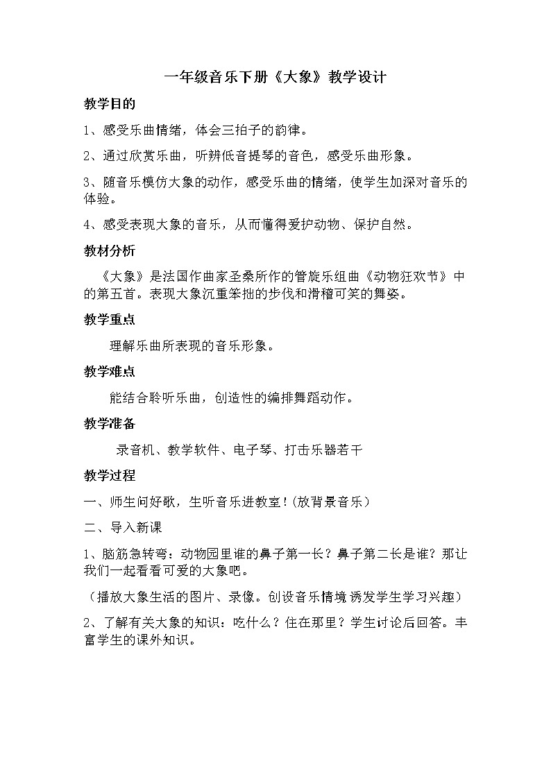 一年级下册音乐教案-欣赏 大象｜人教版01