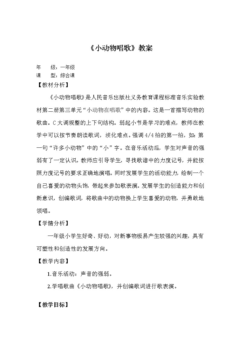 一年级下册音乐教案第三单元 歌表演 小动物唱歌｜人教版01