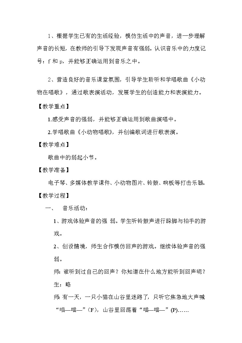 一年级下册音乐教案第三单元 歌表演 小动物唱歌｜人教版02