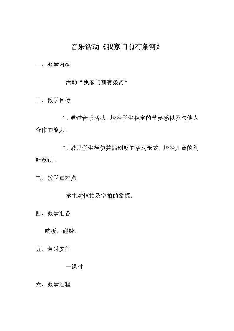 一年级下册音乐教案第三单元 活动 我家门前有条河｜人教版 (1)01