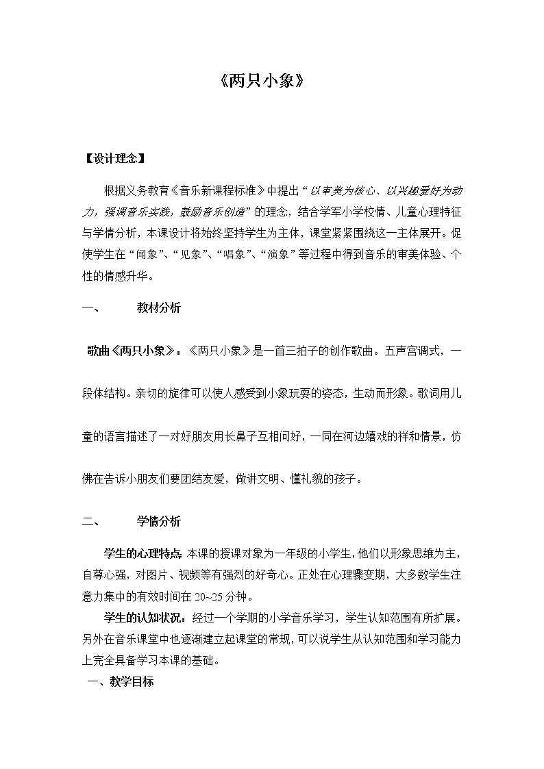 一年级下册音乐教案第三单元 欣赏 大象｜人教版01