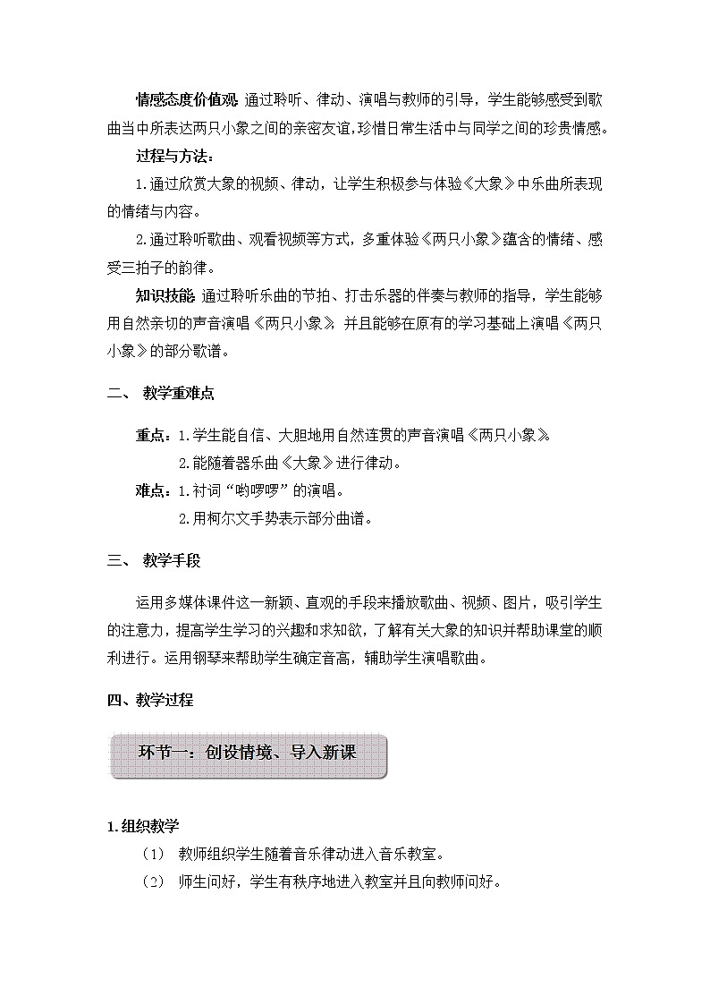 一年级下册音乐教案第三单元 欣赏 大象｜人教版02