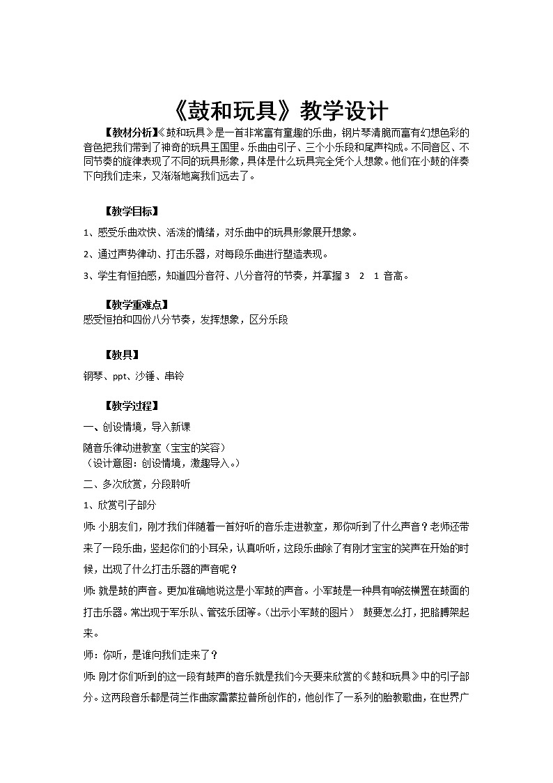 一年级下册音乐教案第四单元 欣赏 鼓和玩具｜人教版第1页