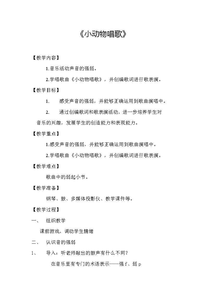 一年级下册音乐教案第三单元 歌表演 小动物唱歌｜人教版  (4)第1页