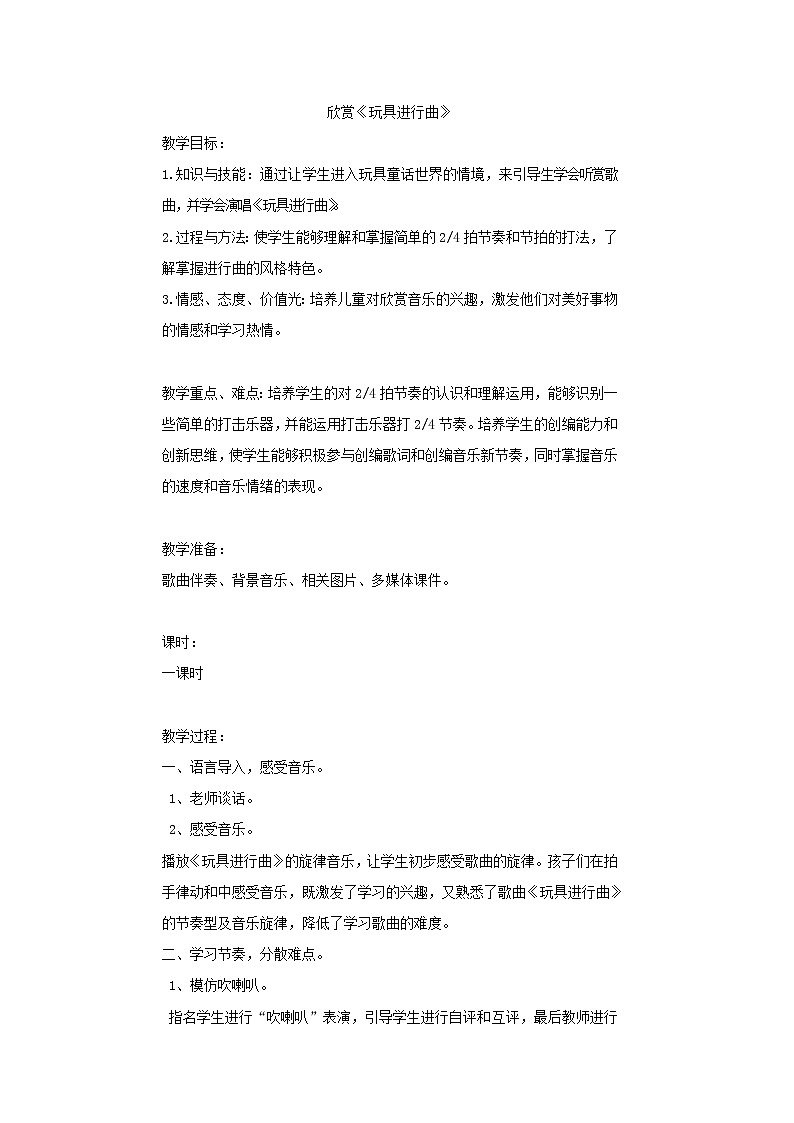 一年级下册音乐教案第四单元 读童谣 玩具进行曲｜人教版  (1)第1页