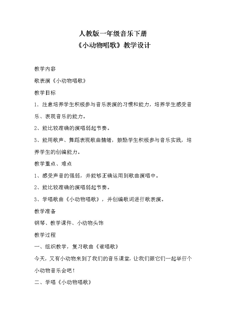 一年级下册音乐教案第三单元 歌表演 小动物唱歌｜人教版  (2)01