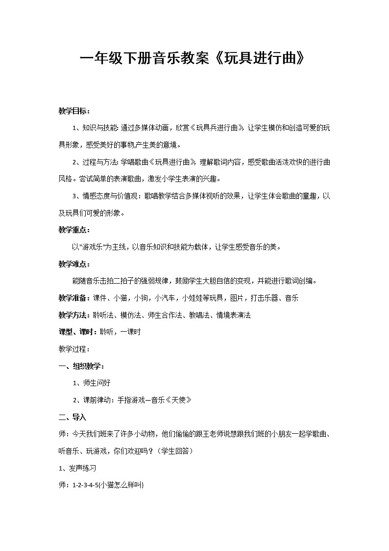 一年级下册音乐教案第四单元 读童谣 玩具进行曲｜人教版  (4)01
