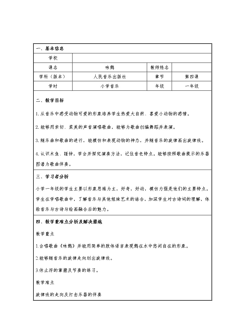 一年级下册音乐教案第三单元 唱歌 咏鹅｜人教版第1页