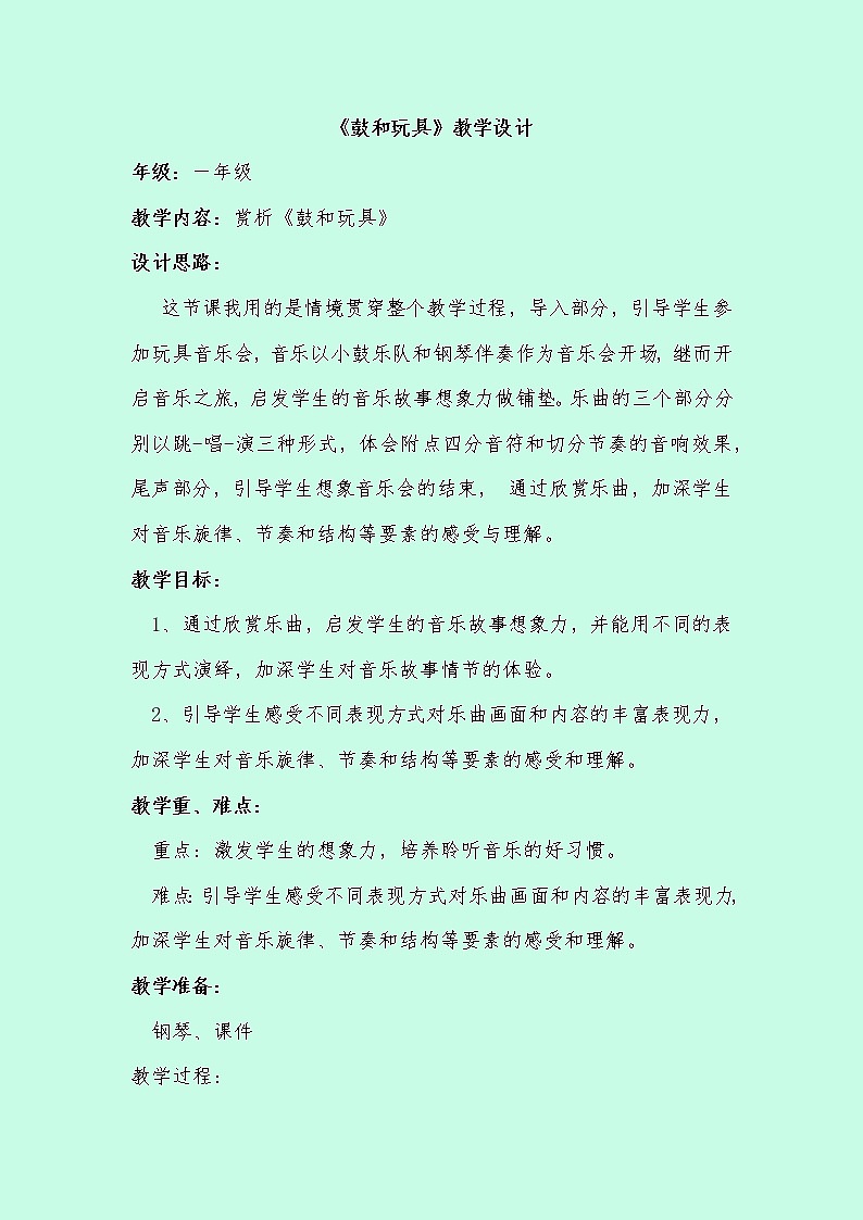 一年级下册音乐教案第四单元 欣赏 鼓和玩具｜人教版第1页
