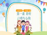 人音五线谱版音乐五上 《口哨与小狗》课件+教案