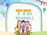 人音五线谱版音乐五上 《你的名字叫什么》课件+教案