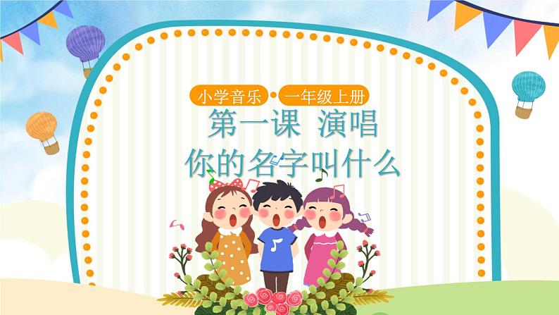 人音五线谱版音乐五上 《你的名字叫什么》课件+教案01