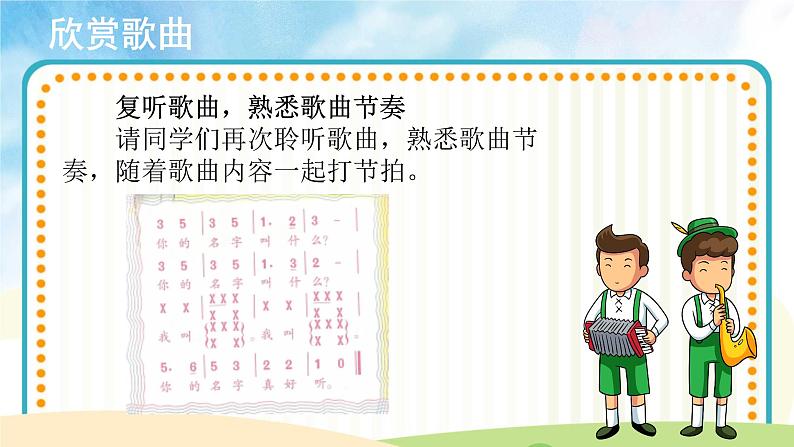 人音五线谱版音乐五上 《你的名字叫什么》课件+教案05
