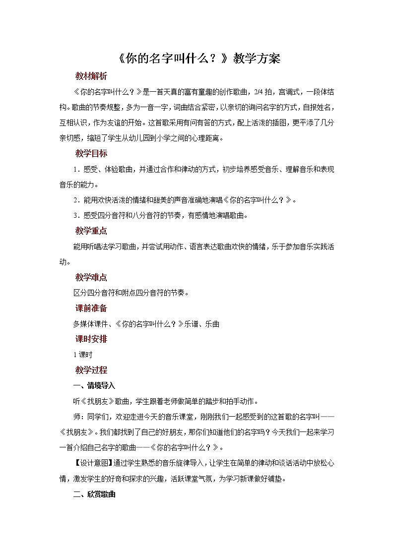 人音五线谱版音乐五上 《你的名字叫什么》课件+教案01