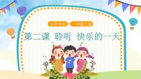 小学音乐快乐的一天公开课课件ppt