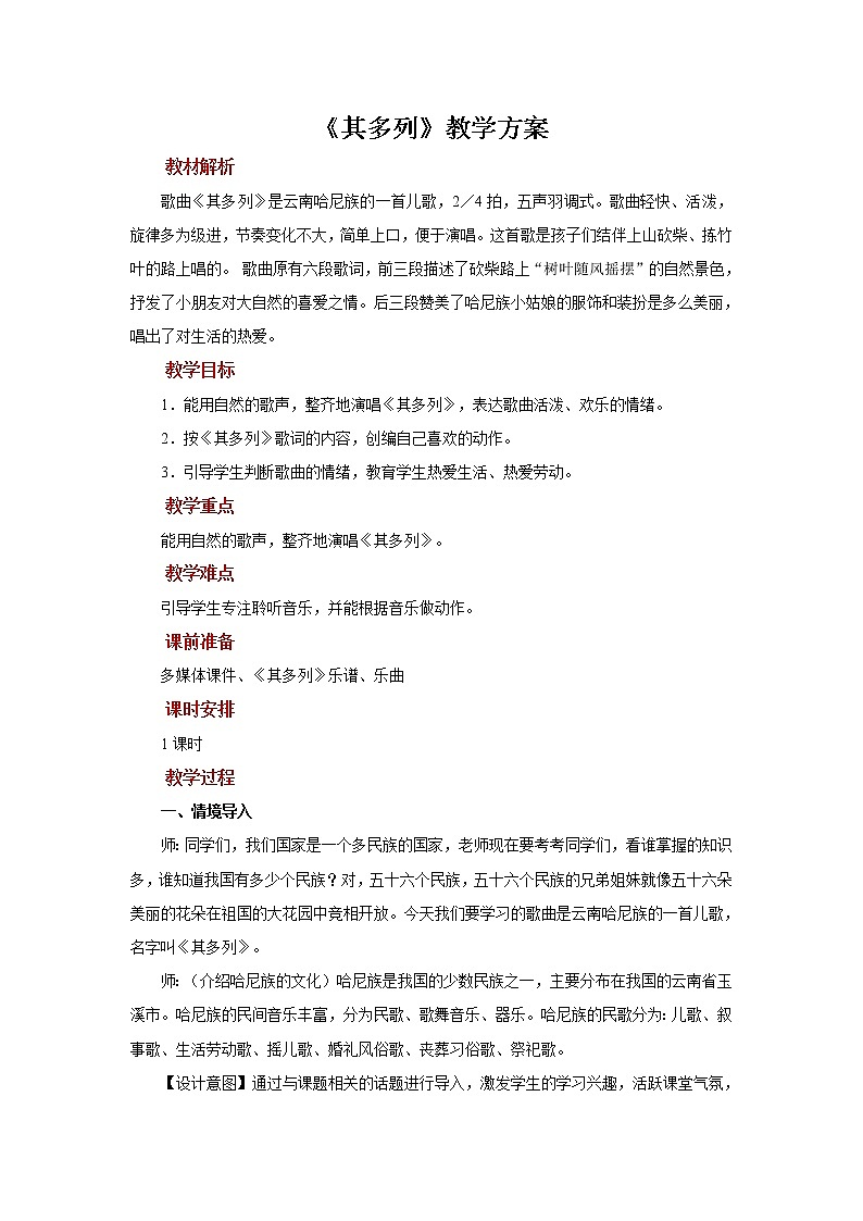 人音五线谱版音乐五上 《其多列》课件+教案01