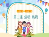 人音五线谱版音乐五上 《跳绳》课件+教案