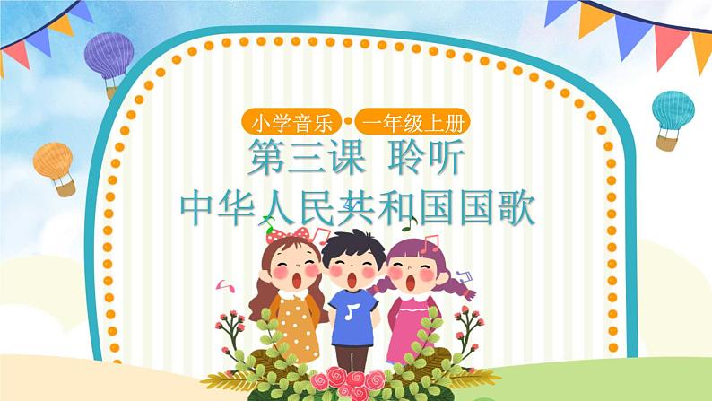 人音五线谱版音乐五上 《中华人民共和国国歌》课件+教案01