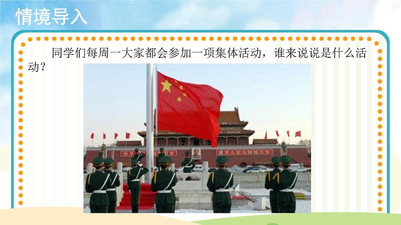 人音五线谱版音乐五上 《中华人民共和国国歌》课件+教案02