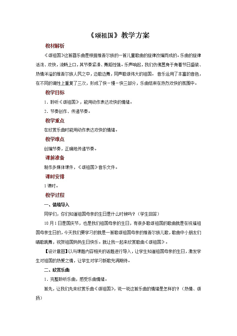 人音五线谱版音乐五上 《颂祖国》课件+教案01