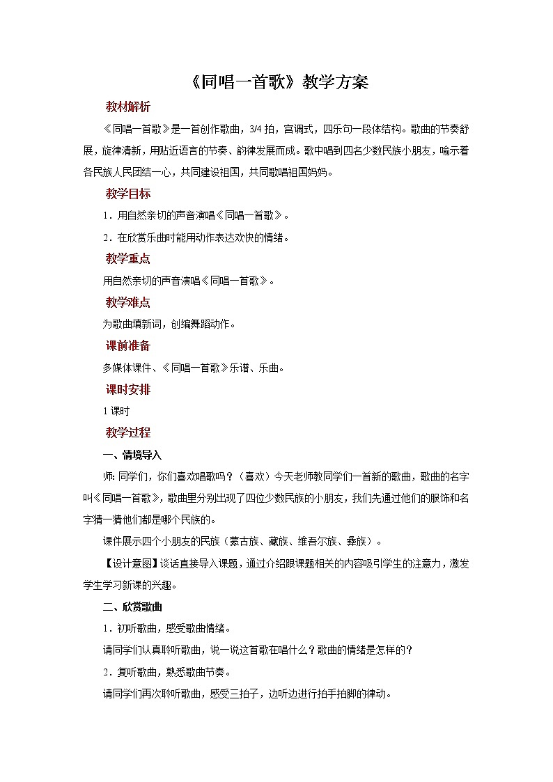人音五线谱版音乐五上 《同唱一首歌》课件+教案01