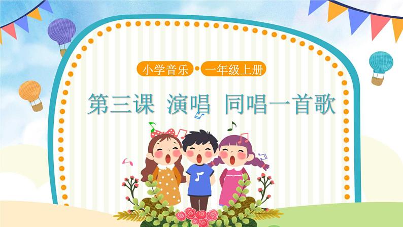 人音五线谱版音乐五上 《同唱一首歌》课件+教案01